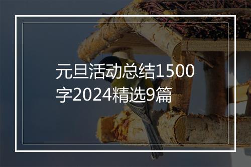 元旦活动总结1500字2024精选9篇