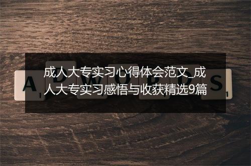 成人大专实习心得体会范文_成人大专实习感悟与收获精选9篇