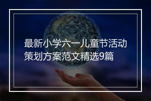 最新小学六一儿童节活动策划方案范文精选9篇