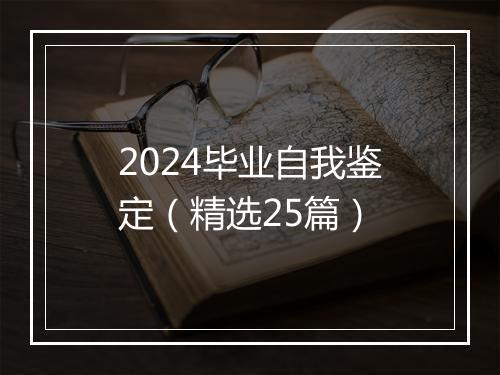 2024毕业自我鉴定（精选25篇）