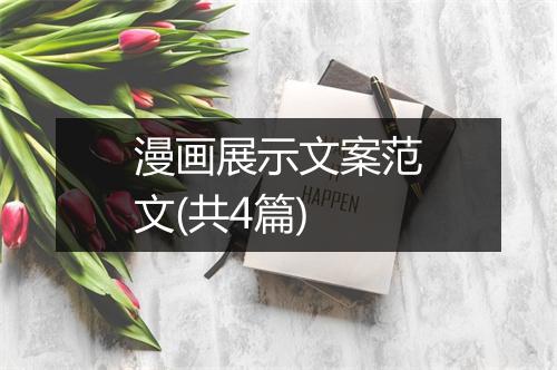 漫画展示文案范文(共4篇)