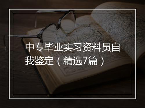 中专毕业实习资料员自我鉴定（精选7篇）