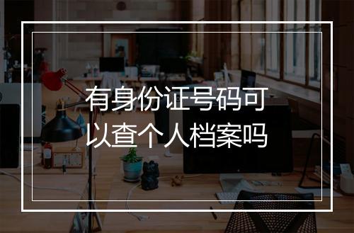有身份证号码可以查个人档案吗