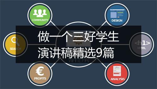 做一个三好学生演讲稿精选9篇