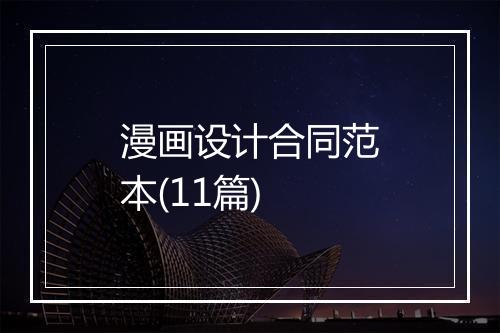 漫画设计合同范本(11篇)
