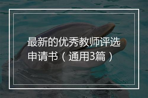 最新的优秀教师评选申请书（通用3篇）