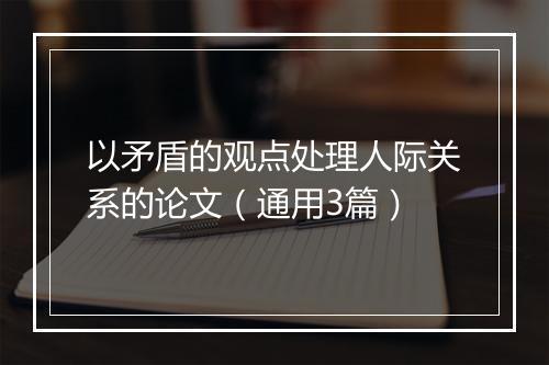 以矛盾的观点处理人际关系的论文（通用3篇）