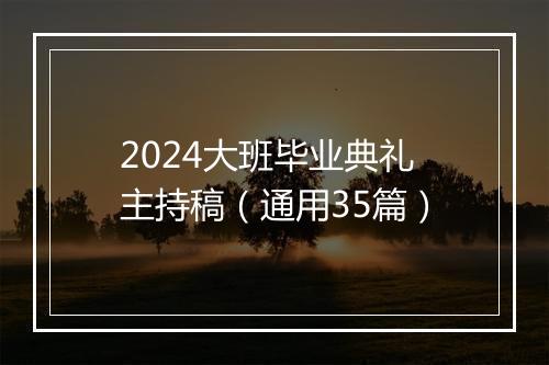 2024大班毕业典礼主持稿（通用35篇）