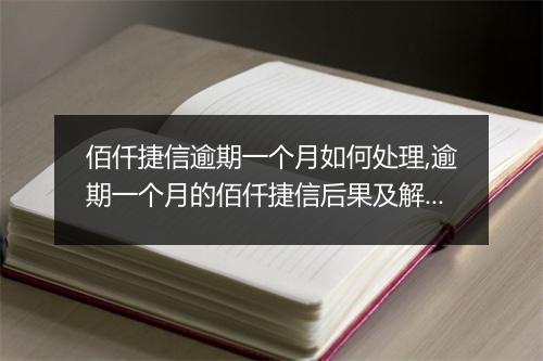 佰仟捷信逾期一个月如何处理,逾期一个月的佰仟捷信后果及解决