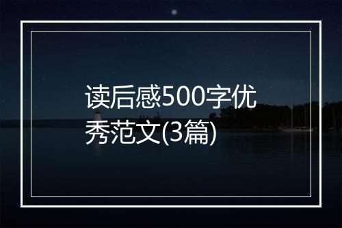 读后感500字优秀范文(3篇)