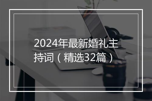 2024年最新婚礼主持词（精选32篇）