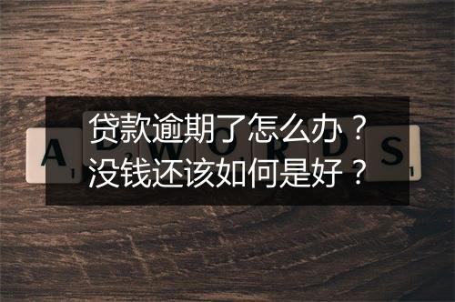 贷款逾期了怎么办？没钱还该如何是好？