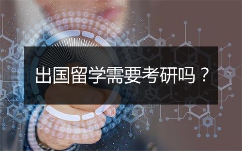 出国留学需要考研吗？