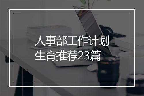 人事部工作计划生育推荐23篇