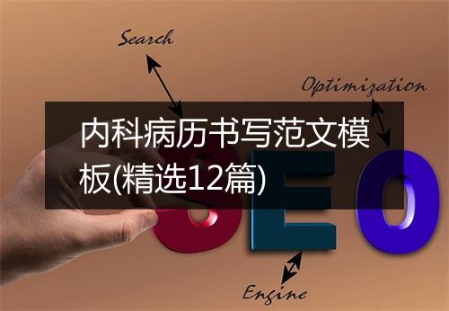 内科病历书写范文模板(精选12篇)