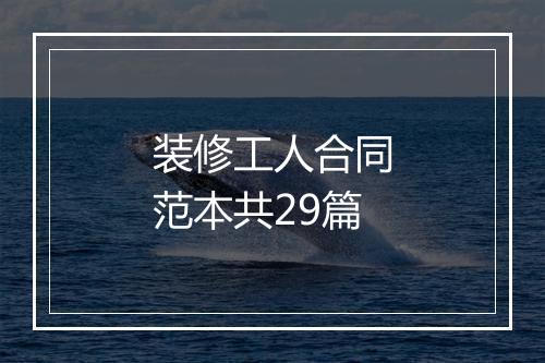 装修工人合同范本共29篇