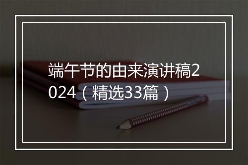 端午节的由来演讲稿2024（精选33篇）