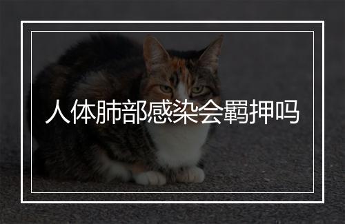 人体肺部感染会羁押吗