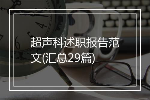 超声科述职报告范文(汇总29篇)