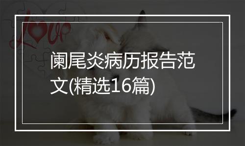 阑尾炎病历报告范文(精选16篇)