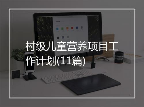 村级儿童营养项目工作计划(11篇)