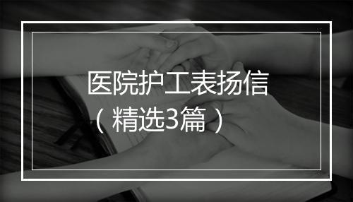 医院护工表扬信（精选3篇）