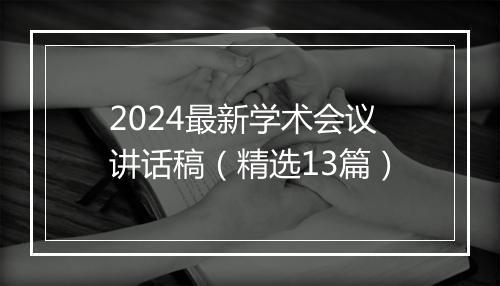 2024最新学术会议讲话稿（精选13篇）