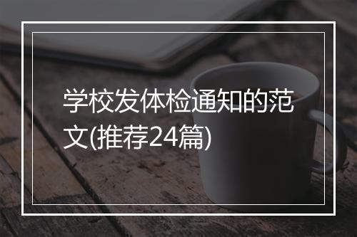 学校发体检通知的范文(推荐24篇)