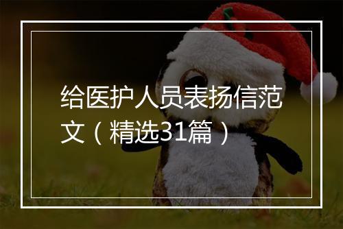 给医护人员表扬信范文（精选31篇）