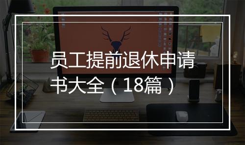 员工提前退休申请书大全（18篇）