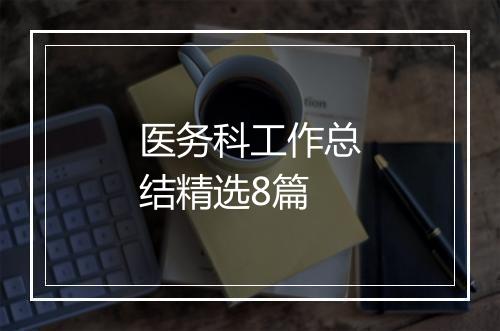 医务科工作总结精选8篇