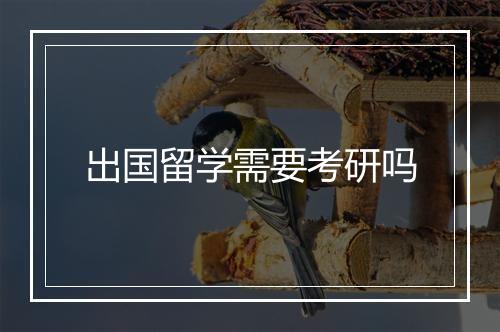 出国留学需要考研吗