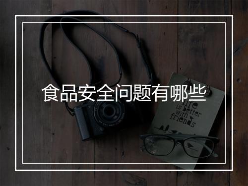 食品安全问题有哪些