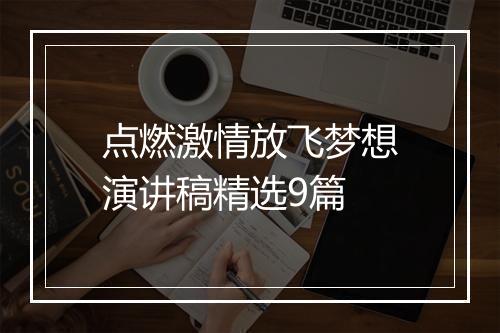 点燃激情放飞梦想演讲稿精选9篇