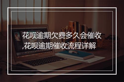 花呗逾期欠费多久会催收,花呗逾期催收流程详解