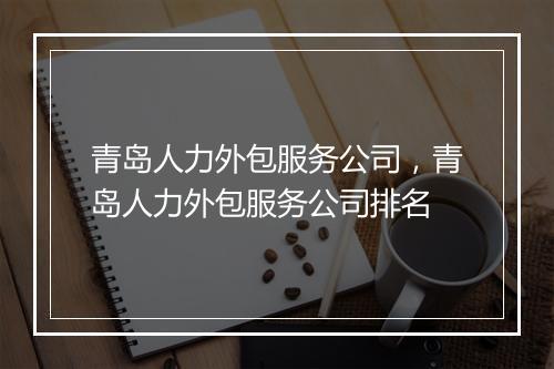 青岛人力外包服务公司，青岛人力外包服务公司排名