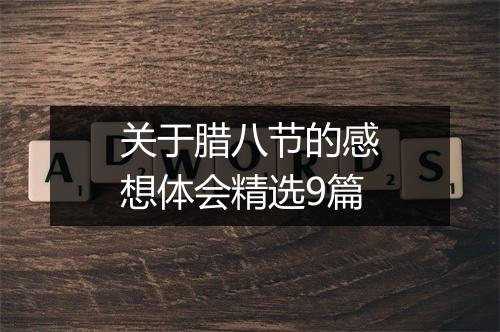 关于腊八节的感想体会精选9篇