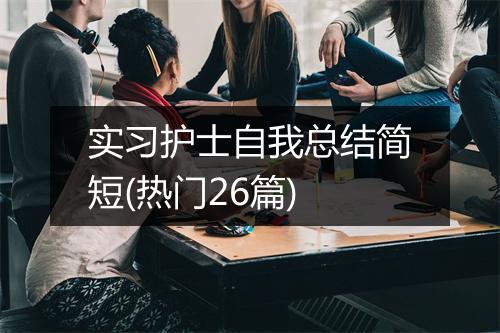 实习护士自我总结简短(热门26篇)