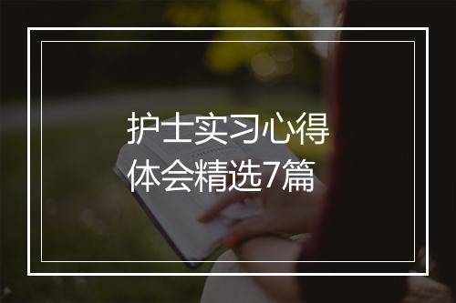 护士实习心得体会精选7篇