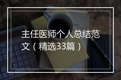 主任医师个人总结范文（精选33篇）