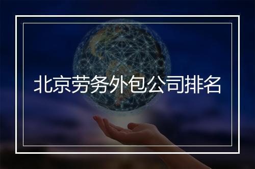 北京劳务外包公司排名