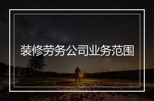装修劳务公司业务范围