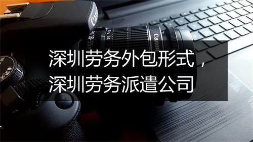 深圳劳务外包形式，深圳劳务派遣公司
