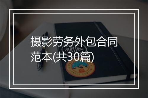 摄影劳务外包合同范本(共30篇)
