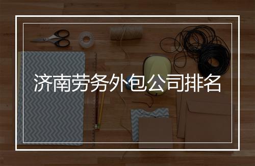 济南劳务外包公司排名