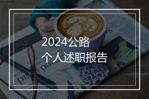 2024公路个人述职报告
