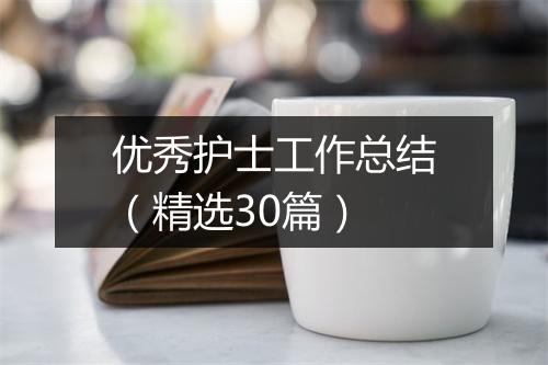 优秀护士工作总结（精选30篇）