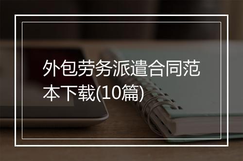 外包劳务派遣合同范本下载(10篇)