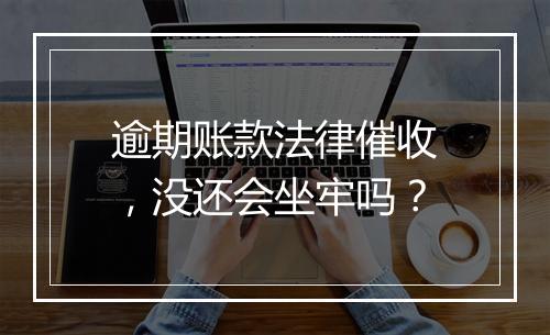 逾期账款法律催收，没还会坐牢吗？