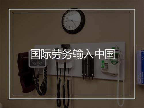 国际劳务输入中国